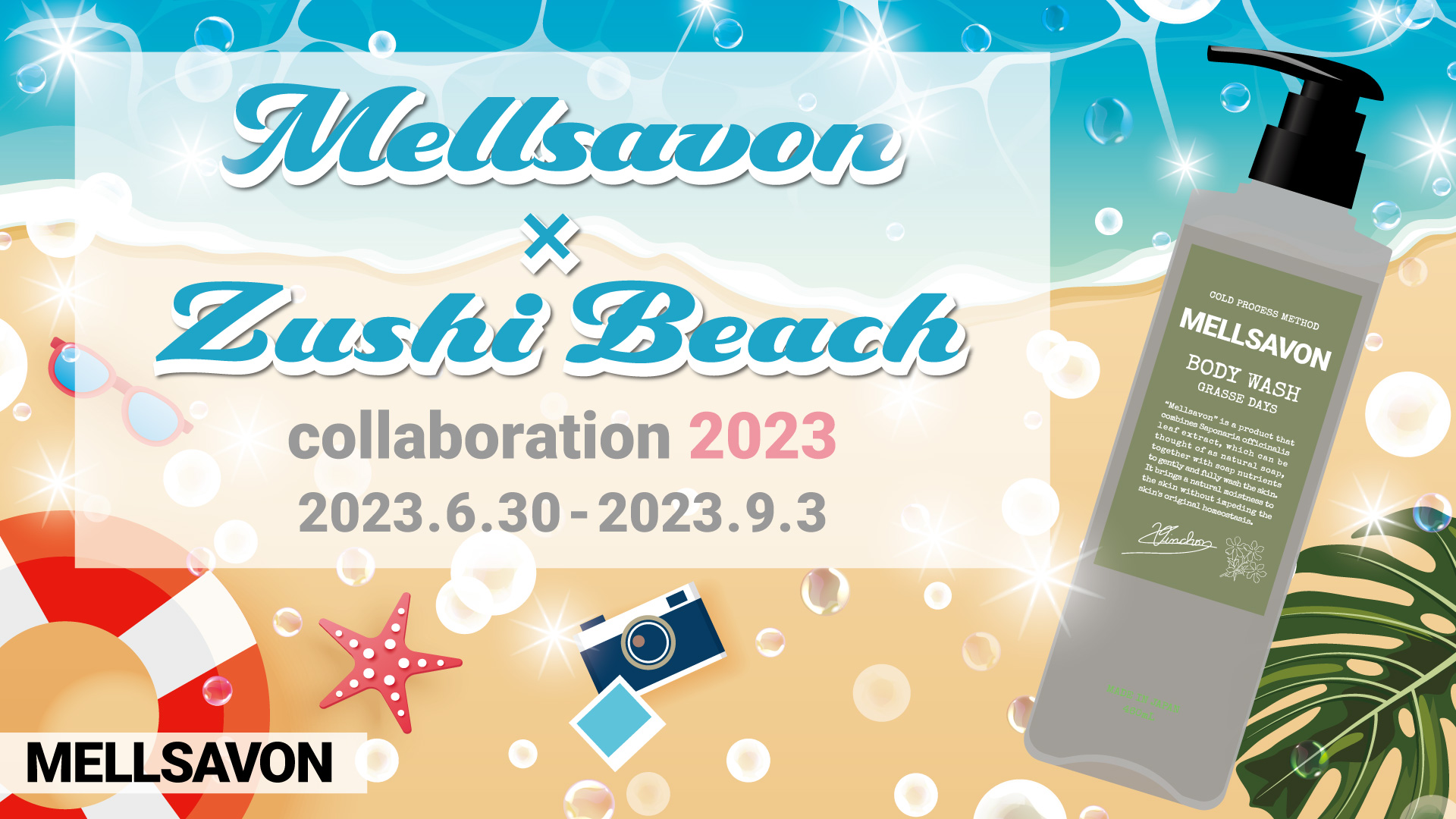 【この夏メルサボンと逗子海岸がコラボ！】生誕10周年のMELLSAVONボディウォッシュを無料で体験！限定イベント開催、SNSキャンペーンも同時スタート