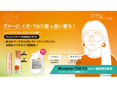 ISSHI（イッシ）の@cosme TOKYO特別展開記念第二弾！LDK the Beauty Bestbuy＆第1位※の『ザ ヘアミルクDxディープリペアモイスト』パウチタイプを限定販売