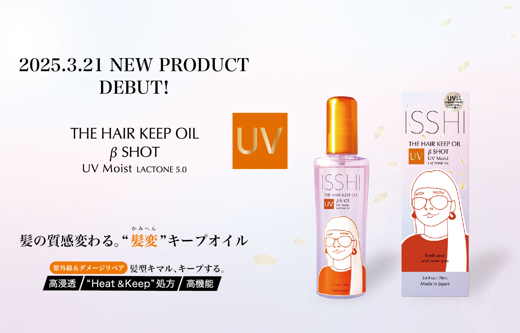 ヘアケアブランドISSHI（イッシ）からコメ胚芽油のチカラで、日常の陽射しとたたかうUV＆“髪変”キープオイル誕生！さらにダメージケア成分※１をシリーズ最高濃度※２でなめらかなツヤ髪へ。