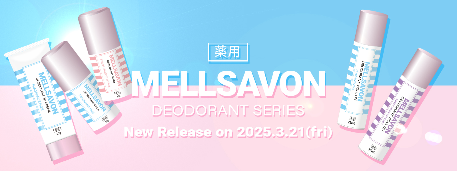 !!ニオイ non non, 夏汗 Come on!!【薬用】なのにカワイイ！ボディケアの“MELLSAVON（メルサボン）″からデオドラント5商品を同時リリース。