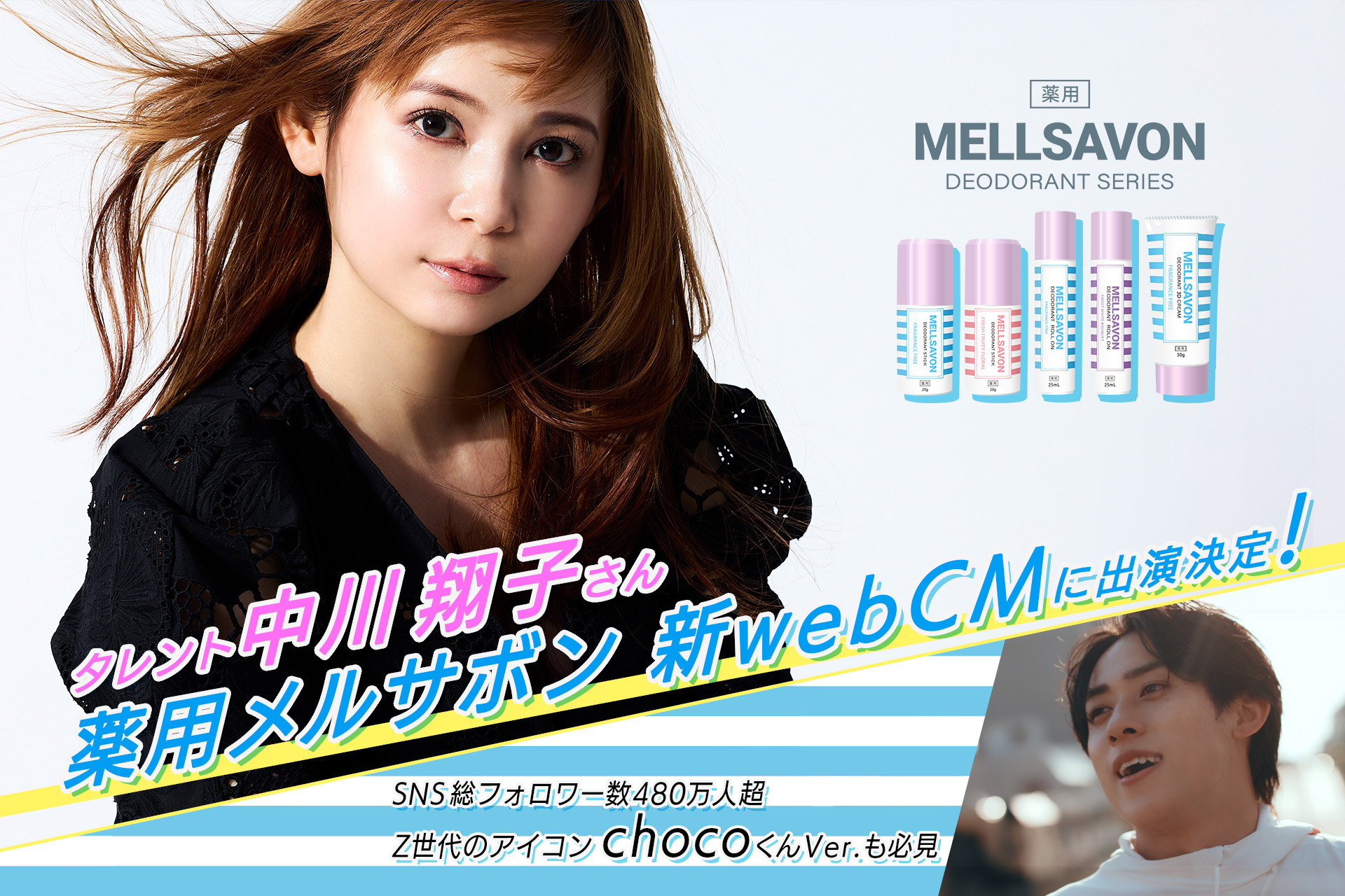 【6月1日解禁！中川翔子さん登場】“ニオイ non non, 夏汗 Come on!” ボディケアのメルサボンが薬用デオドラント商品WebCMを公開！Z世代のアイコン chocoくんVer.も必見