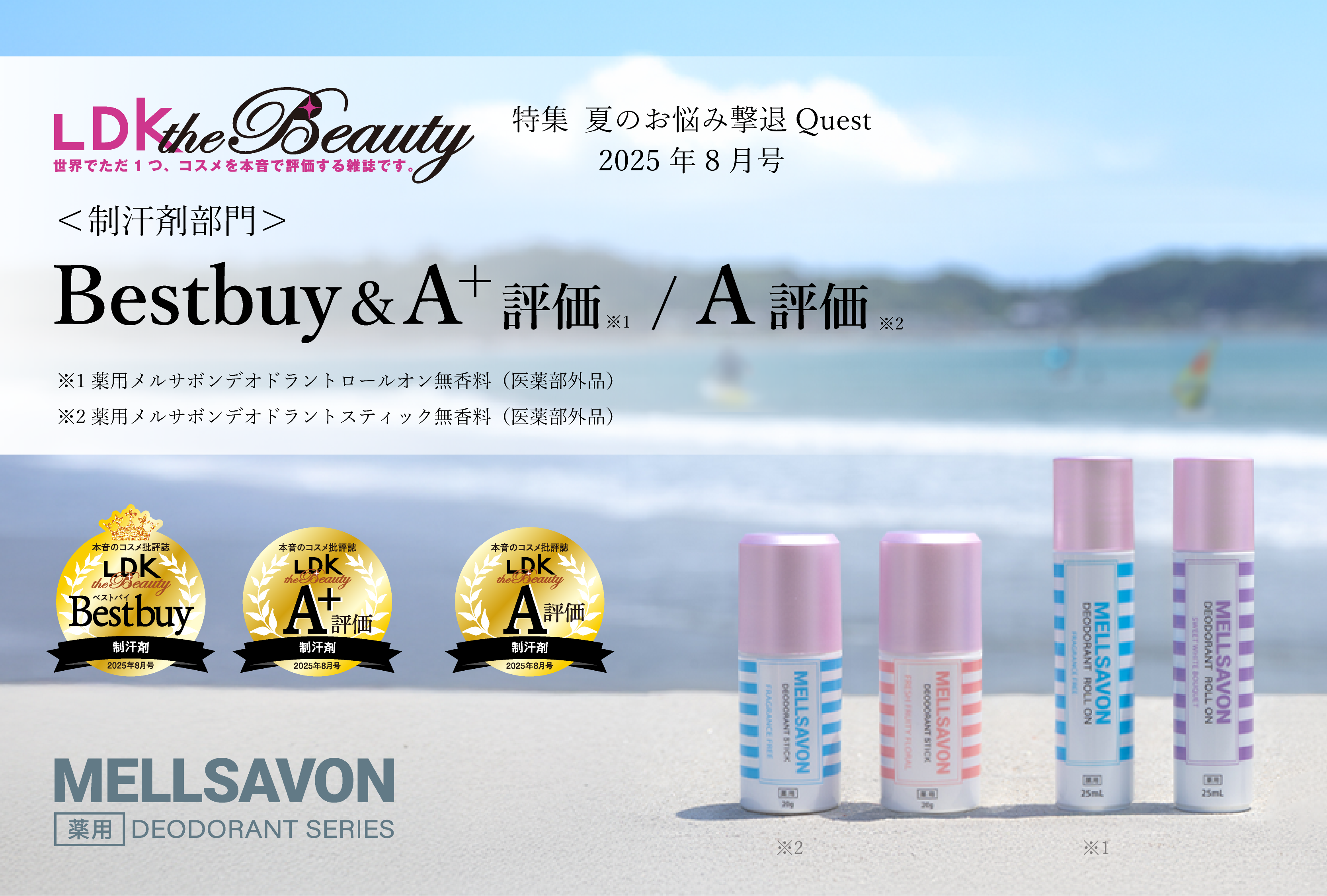 【LDK the Beauty“制汗剤部門”でベストバイ＆A 評価/A評価の2冠受賞】ボディケアのメルサボンが2商品で高評価！汗・ニオイの悩み対策の薬用デオドラントシリーズは、灼熱のこの夏マストバイ！