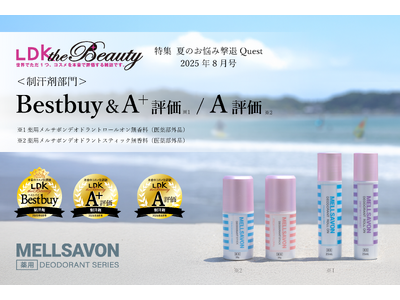 【LDK the Beauty“制汗剤部門”でベストバイ＆A 評価/A評価の2冠受賞】ボディケアのメルサボンが2商品で高評価！汗・ニオイの悩み対策の薬用デオドラントシリーズは、灼熱のこの夏マストバイ！