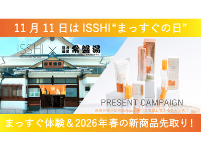 11月11日はヘアケアブランドISSHI（イッシ）の『まっすぐの日』！恒例の豪華賞品に加え、来春発売予定の新商品を先行プレゼント。さらに大人気の銭湯「深川温泉 常盤湯」とのコラボ企画を今年も開催！