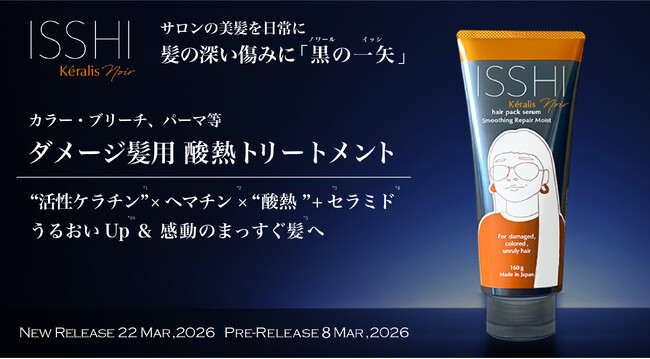 ISSHI発ダメージケアKeralis noir（ケラリス ノワール）から酸熱トリートメントが登場！アイロン前に仕込む「低分子活性ケラチン*¹×ヘマチン*²×酸熱*³＋セラミド*⁴」でまっすぐ髪*⁵へ
