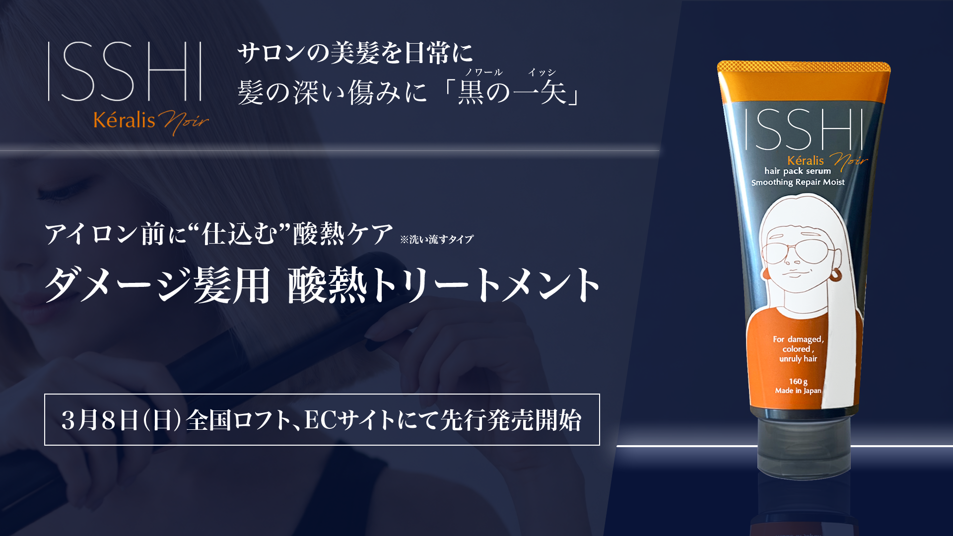 ISSHI発ダメージケアKeralis noir（ケラリス ノワール）。シャンプー後に“差し込む”、アイロン前に“仕込む”ダメージ髪用酸熱トリートメントを3月8日よりロフトや各ECにて先行発売開始。