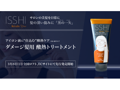ISSHI発ダメージケアKeralis noir（ケラリス ノワール）。シャンプー後に“差し込む”、アイロン前に“仕込む”ダメージ髪用酸熱トリートメントを3月8日よりロフトや各ECにて先行発売開始。