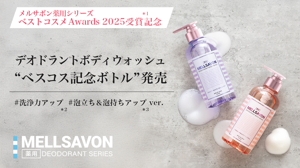 【制汗剤 ベストコスメ Awards 2025受賞記念*¹】同シリーズのメルサボン薬用デオドラントボディウォッシュから”ベスコス記念ボトル”を発売。数量限定でAmazon・楽天から順次発売！