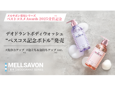 【制汗剤 ベストコスメ Awards 2025受賞記念*¹】同シリーズのメルサボン薬用デオドラントボディウォッシュから
