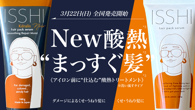 ISSHI発ダメージケアKeralis noir（ケラリス ノワール）。アイロン前に“仕込む”ダメージ髪用酸熱トリートメントを3月22日より、全国のロフト・ハンズ他、ドラッグストアでも順次発売開始。