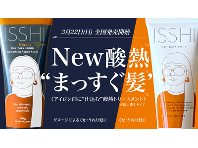 ISSHI発ダメージケアKeralis noir（ケラリス ノワール）。アイロン前に“仕込む”ダメージ髪用酸熱トリートメントを3月22日より、全国のロフト・ハンズ他、ドラッグストアでも順次発売開始。