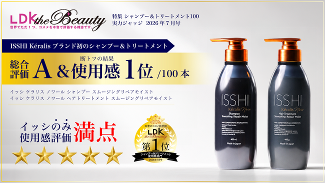 ISSHI（イッシ）発Keralis noir（ケラリス ノワール）が、ブランドデビュー商品で快挙。LDK the Beautyシャンプー＆トリートメント100で総合評価A＆使用感満点の第1位獲得！