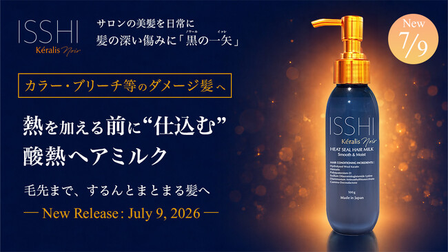 ISSHI 発ダメージケアKeralis noir（ケラリス ノワール）。ドライヤー・アイロン前に“仕込む”『酸熱ヘアミルク』を発売。カラー・ブリーチ髪に「酸熱×補修＆形状補整」で毛先までまとまる髪へ