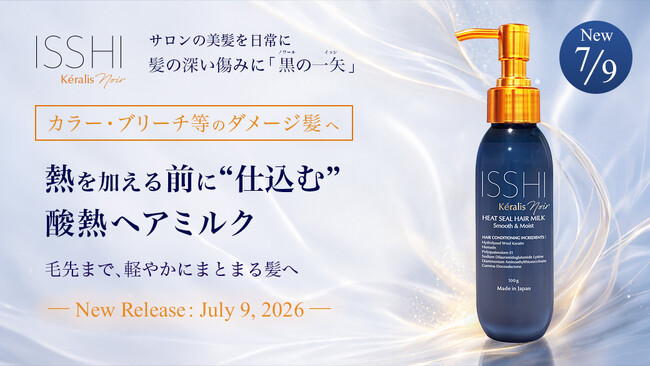 ISSHI発ダメージケアKeralis noir（ケラリスノワール）。熱を加える前に“仕込む”酸熱ヘアミルク登場！カラー・ブリーチ履歴でパサつきうねる髪を「酸熱×補修＆形状補整」で毛先までまとまる髪へ