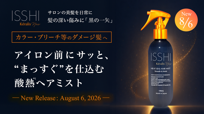 ISSHI発ダメージケアKeralis noir（ケラリスノワール）。アイロン前に“まっすぐ”を仕込む酸熱*¹ヘアミストが本日新登場！忙しい朝もサッと手軽に、くせ・うねり髪をサラツヤまっすぐ髪*³へ