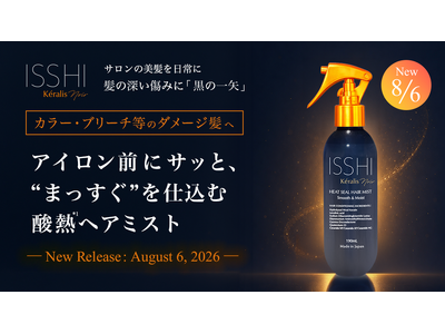ISSHI発ダメージケアKeralis noir（ケラリスノワール）。アイロン前に“まっすぐ”を仕込む酸熱*¹ヘアミストが本日新登場！忙しい朝もサッと手軽に、くせ・うねり髪をサラツヤまっすぐ髪*³へ