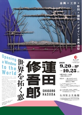 【特別展】「工芸」を超えるダイナミックなスケールを体感せよ！｜「金属造型」を開拓した美術家・蓮田修吾郎の過去最大規模の回顧展を9/20~10/25に開催