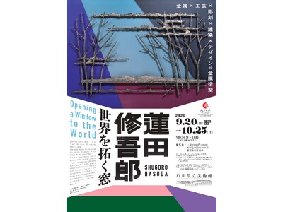 【特別展】「工芸」を超えるダイナミックなスケールを体感せよ！｜「金属造型」を開拓した美術家・蓮田修吾郎の過去最大規模の回顧展を9/20~10/25に開催