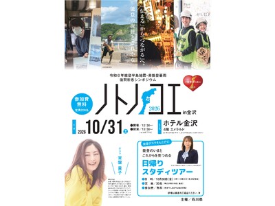 【10/31（土）】令和6年能登半島地震・奥能登豪雨 復興祈念シンポジウム「ノトノコエ 2026 in 金沢」