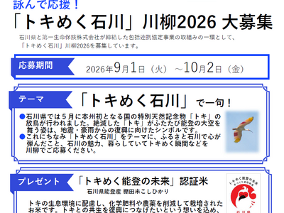 応募は10月2日まで【石川県・第一生命金沢支社共催】詠んで応援！「トキめく石川」川柳2026大募集