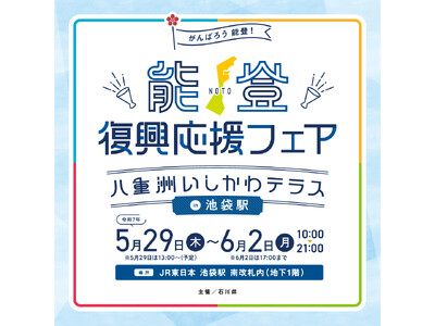 「能登復興応援フェア～八重洲いしかわテラスin 池袋駅～」の開催について