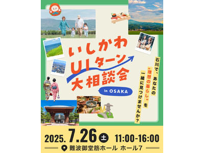 【石川県】年に1度の大規模イベント！いしかわ移住に関する関係機関が大阪に集まります！