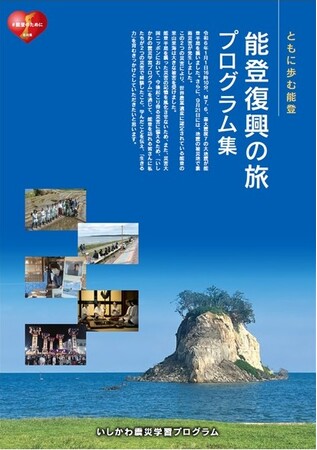 「いしかわ震災学習プログラム」のモニターツアーを開催します