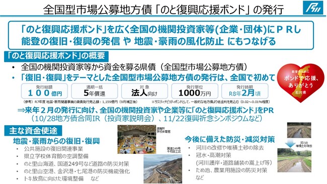 全国型市場公募地方債「のと復興応援ボンド」を発行します