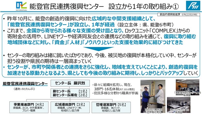 能登官民連携復興センターの取り組みについて