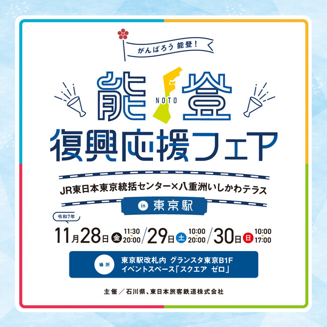 能登の事業者来場や珠洲市のVR体験も予定！「能登復興応援フェア～JR東日本東京統括センター×八重洲いしかわテラス～in 東京駅」の開催について