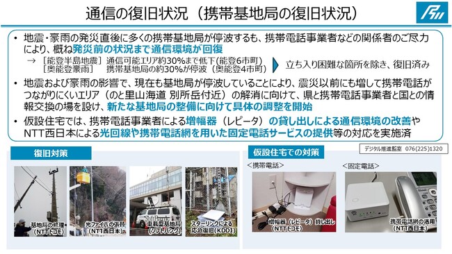 能登半島地震・奥能登豪雨で被害を受けた「通信」の復旧状況及び「奥能登版デジタルライフライン」の進捗状況について