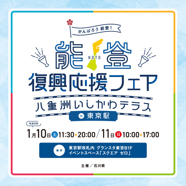 人気漫画「スキップとローファー」コラボ企画も予定！震災から２年のタイミングで「能登復興応援フェア～八重洲いしかわテラスin東京駅～」を開催します