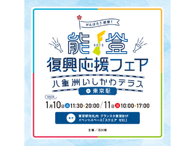 人気漫画「スキップとローファー」コラボ企画も予定！震災から２年のタイミングで「能登復興応援フェア～八重洲いしかわテラスin東京駅～」を開催します