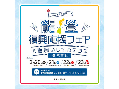 ＪＲ大宮駅で開催！「能登復興応援フェア～八重洲いしかわテラスin 大宮駅～」