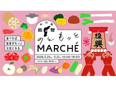 能登の復旧・復興に向けた石川県の24の生産者等によるフェア「のともっとMARCHE」を開催！