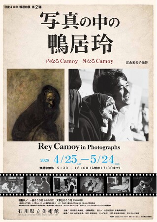 プレスリリース「【金沢】没後40年 写真の中の鴨居玲 -内なるCamoy 外なるCamoy-。未発表写真を含む90点のポートレートと油彩画が共鳴する特別展を4/25~5/24に開催」のイメージ画像