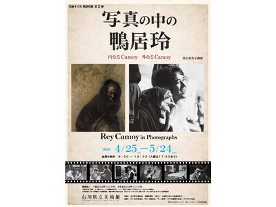 【金沢】没後40年 写真の中の鴨居玲 -内なるCamoy 外なるCamoy-。未発表写真を含む90点のポートレートと油彩画が共鳴する特別展を4/25~5/24に開催