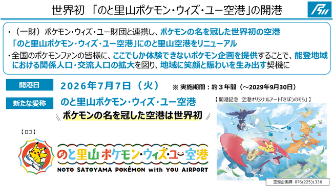 『のと里山ポケモン・ウィズ・ユー空港』7月7日（火）OPEN！！