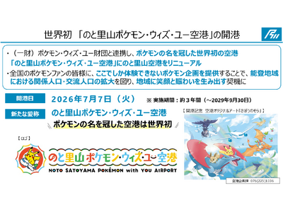 『のと里山ポケモン・ウィズ・ユー空港』7月7日（火）OPEN！！