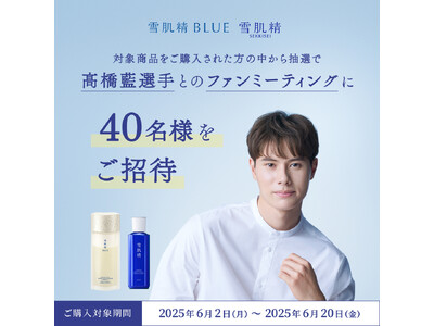 『雪肌精』×高橋藍選手 ファンミーティングの開催を決定！対象商品をご購入の方の中から、抽選でご招待。