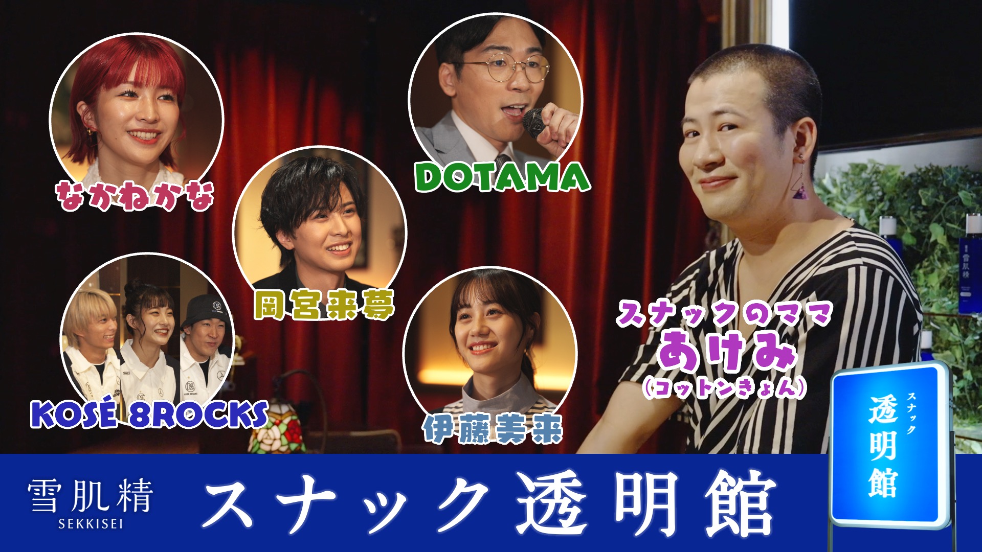 芸人コットン・きょんさん演じる「あけみ」がスナックのママに！なかねかなさん、伊藤美来さんなどのゲストがあけみママの無茶ぶりにアドリブで応える！ドラマ仕立てWEBコンテンツ「スナック透明館」公開