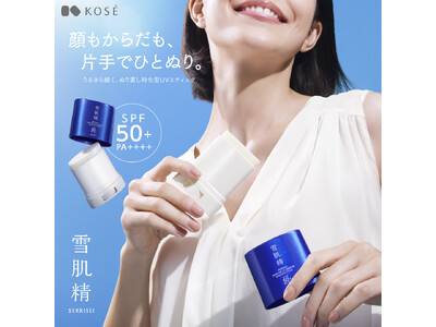『雪肌精』から、顔もからだも、片手でひとぬり。美容液仕立ての、うるさら続く“ぬり直しUVスティック”が新登場！