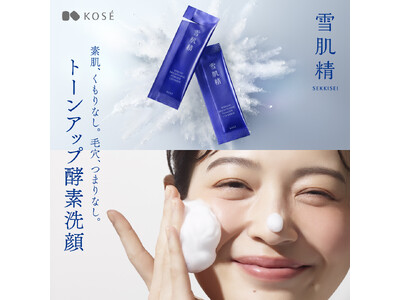 『雪肌精』から、毛穴づまりをオフして、クリアな素肌へ導く、トーンアップ酵素洗顔が新登場！