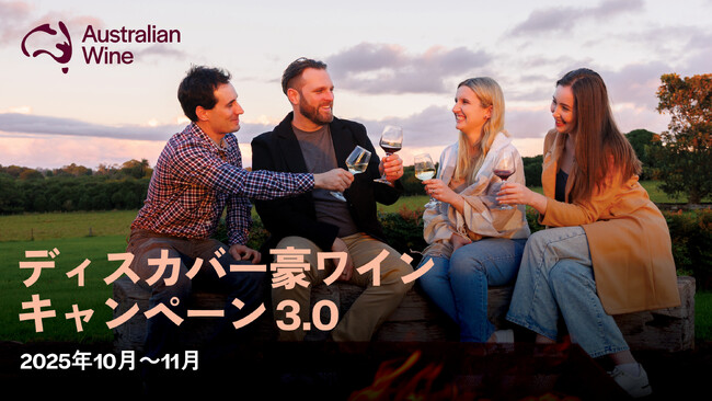 第三弾「ディスカバー豪ワイン」キャンペーンが10月・11月に開催決定。厳選された豪ワインをプレゼント！