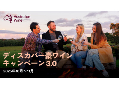 第三弾「ディスカバー豪ワイン」キャンペーンが10月・11月に開催決定。厳選された豪ワインをプレゼント！