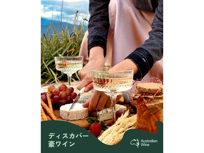15,500本以上が全国で楽しまれた「ディスカバー豪ワイン キャンペーン 3.0」結果発表