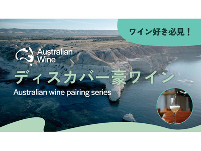 ワイン好き必見！ディスカバー豪ワイン ― 初夏を彩るオーストラリアワイン x ペアリングシリーズ