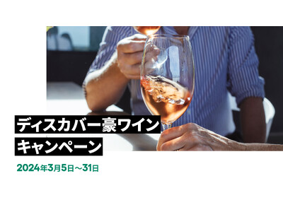 「ディスカバー豪ワイン」キャンペーン3月5日～31日に開催決定！日々に寄り添うオーストラリアワイン味わい...