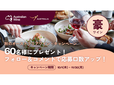 「ディスカバー豪ワイン」キャンペーン10月から開始！全国175店舗、オーストラリアワイン含む豪華賞品が当たる！