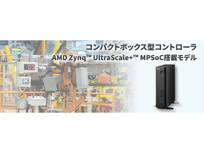 NECプラットフォームズ、AMD社高性能チップ搭載のコンパクトボックス型コントローラに耐環境性を高めた新モデルを発売